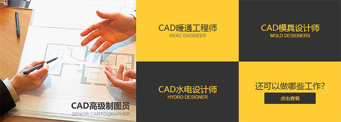 天琥cad制图培训课程可从事CAD高级制图员、暖通工程师、CAD水电设计师、CAD模具设计师等
