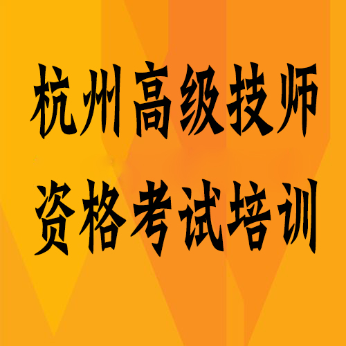2019年9月杭州高级电工和电工技师考试培训报名开课啦