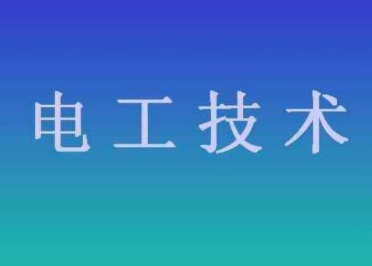 杭州高级电工考试报名时间和高级电工考试条件