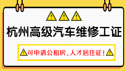 杭州汽车维修工高级资格证可申请住房补贴