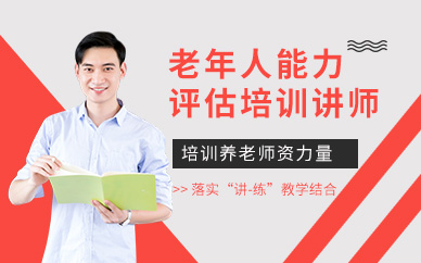 杭州老年人能力评估师考试报名官方网站