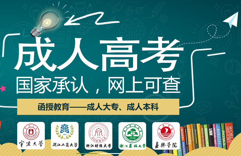 浙江专升本学历_成人高考报名选择文科还是理科？